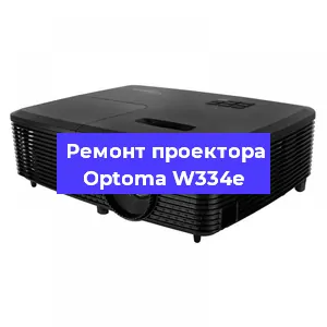 Замена матрицы на проекторе Optoma W334e в Челябинске